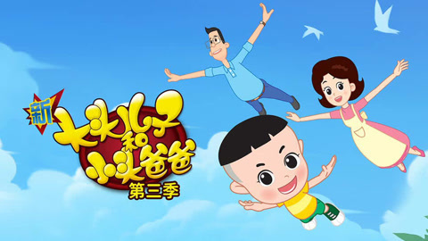 新大头儿子和小头爸爸第三部