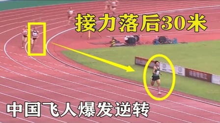 接力前三棒落后30米远，结果中国飞人爆发反赢30米夺冠
