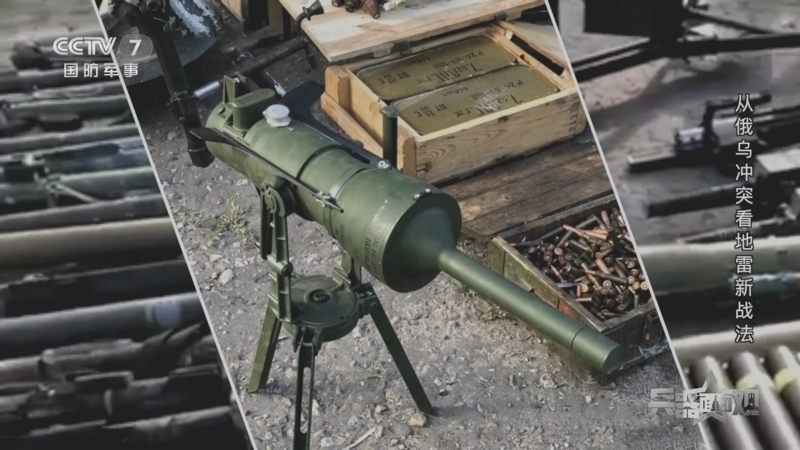 兵器面面观 《兵器面面观》 20230810 从俄乌冲突看地雷新战法