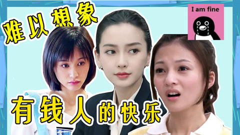话很多的小姐姐们 这才是有钱人的神操作