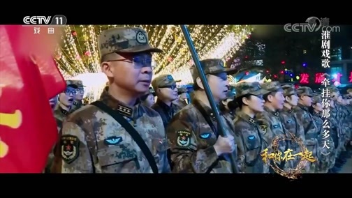 角儿来了 《角儿来了》 20200322 我们和你在一起