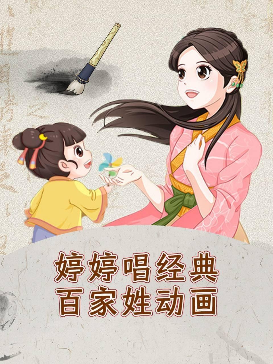 婷婷唱经典百家姓动画