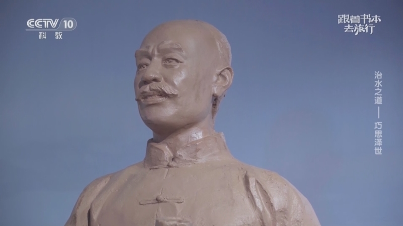 《跟着书本去旅行》 20251126 治水之道——巧思泽世