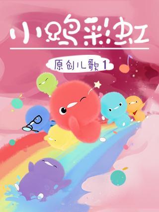 小鸡彩虹儿歌第1季