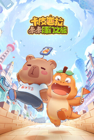 卡皮巴拉咔咔豚门之旅 第一季