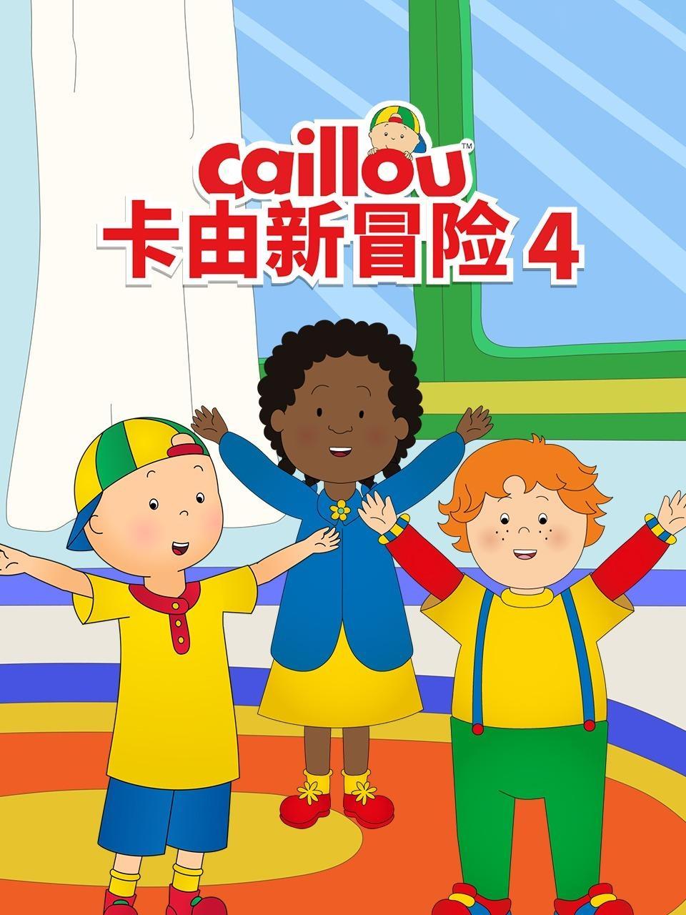 卡由新冒险 第四季