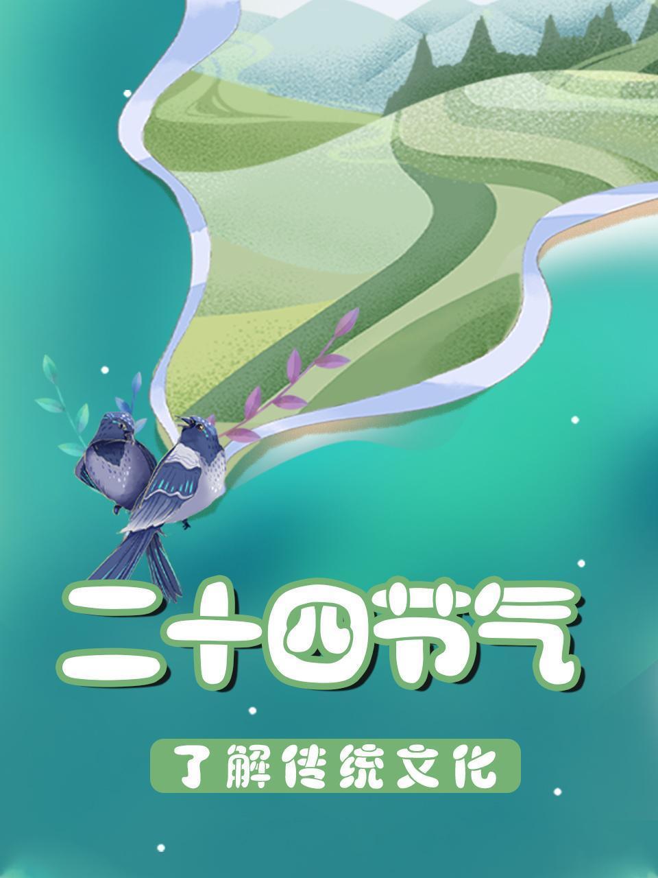 了解传统文化之二十四节气