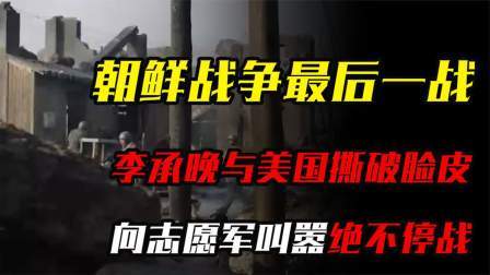 华夏史录 朝鲜战争最后一战，李承晚与美国撕破脸皮，向志愿军叫嚣绝不停战
