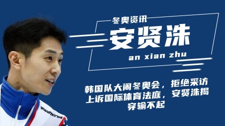 冬奥名人汇 韩国队大闹冬奥会,安贤洙揭穿输不起