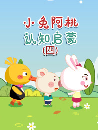 小兔阿桃认知启蒙 第4季