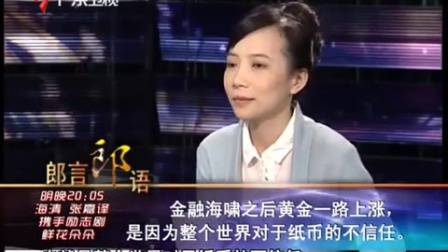 财经郎眼 通货膨胀的病理与药方 101031