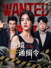 绝境通缉令