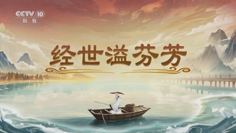《百家讲坛》 20250612 封神姜子牙 8 经世溢芬芳