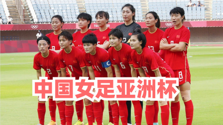 体育24小时速递 中国女足亚洲杯名单公布：王霜领衔，李影、唐佳丽在列