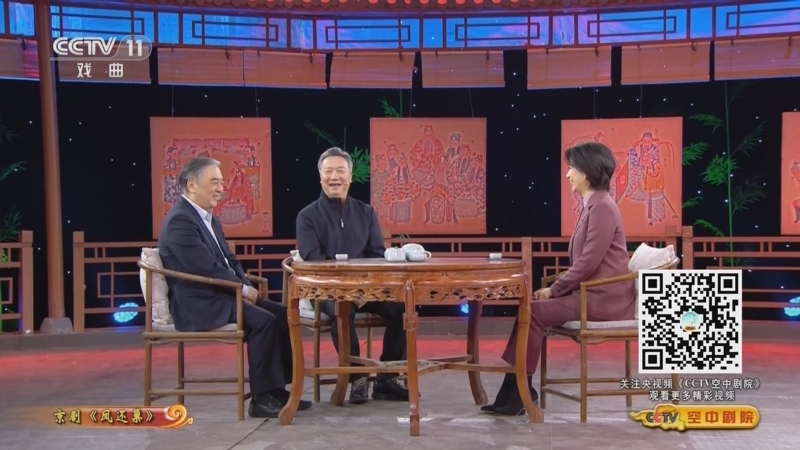 CCTV空中剧院 《CCTV空中剧院》 20230128 京剧《凤还巢》访谈