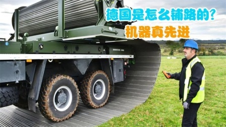 机械控 德国人是怎么铺路的？全自动机械化，这样的机器靠谱吗
