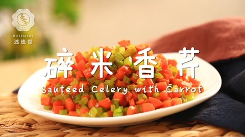 迷迭香 这么吃香芹 轻养颜甩疲劳