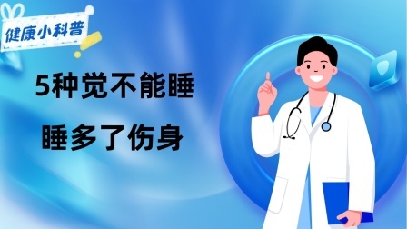 养生之堂 “人睡5觉，命比纸薄”？5种觉不能睡，睡多了伤身？你中了几个