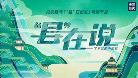 2023《“县”在出发》特别节目《“县”在说》