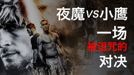 黑马格斗 小鹰VS夜魔，一场被诅咒的比赛！