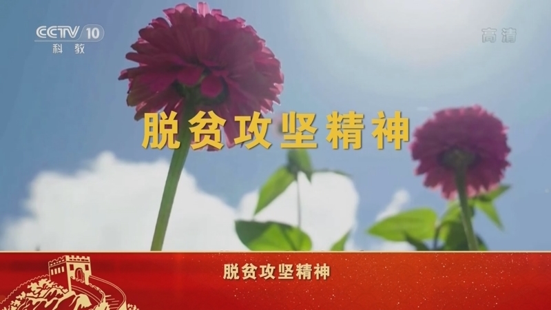 百家讲坛 《百家讲坛》 20220713 中国精神（第三季） 7 脱贫攻坚精神