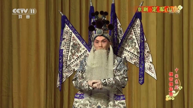 《中国京剧像音像集萃》 20210824 京剧《定军山》
