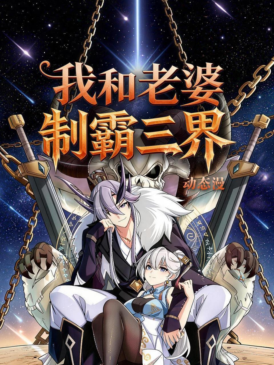 我和老婆制霸三界 动态漫