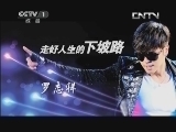 开讲啦 《开讲啦》 20130703 罗志祥：走好人生的下坡路