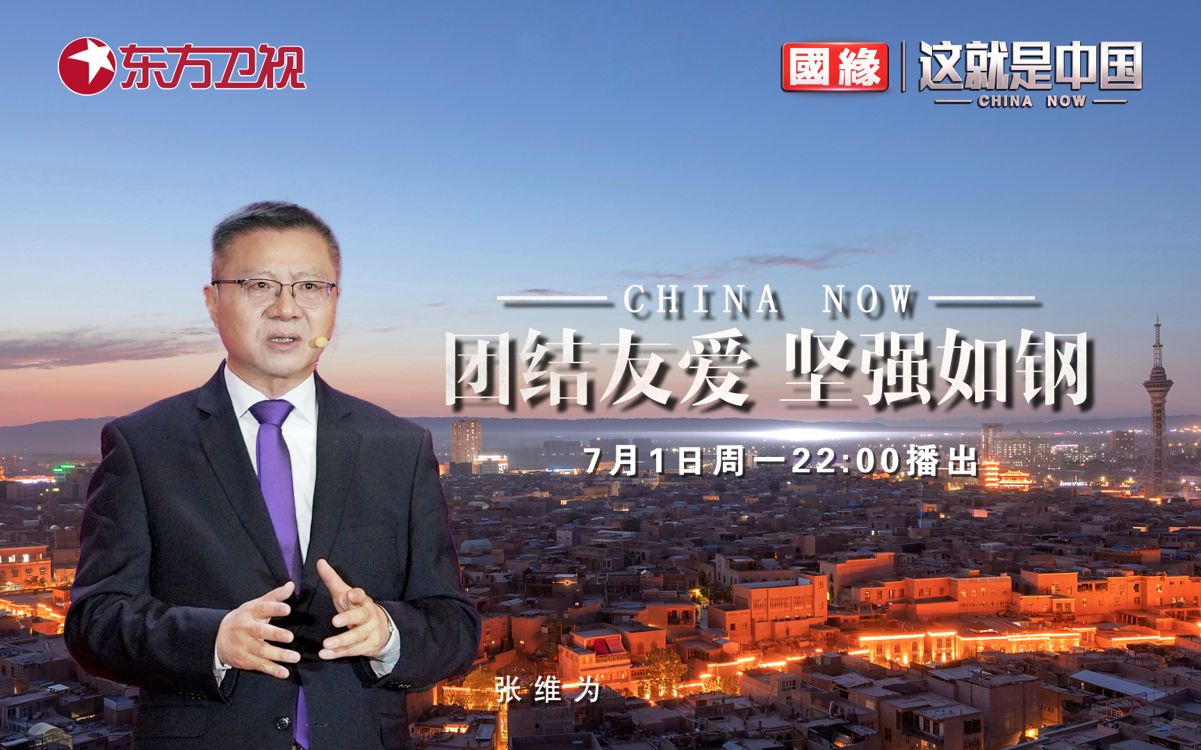 这就是中国 团结友爱 坚强如钢
