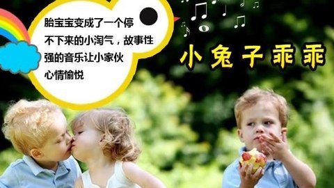 胎教音乐 第27周 小兔子乖乖