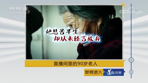 道德观察 《道德观察(日播版)》 20190730 直播间里的90岁老人