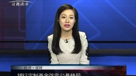 投资理财 2017 孙庭阳基金观察:银行定制基金改变公募格局 170220