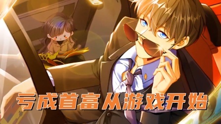 亏成首富从游戏开始