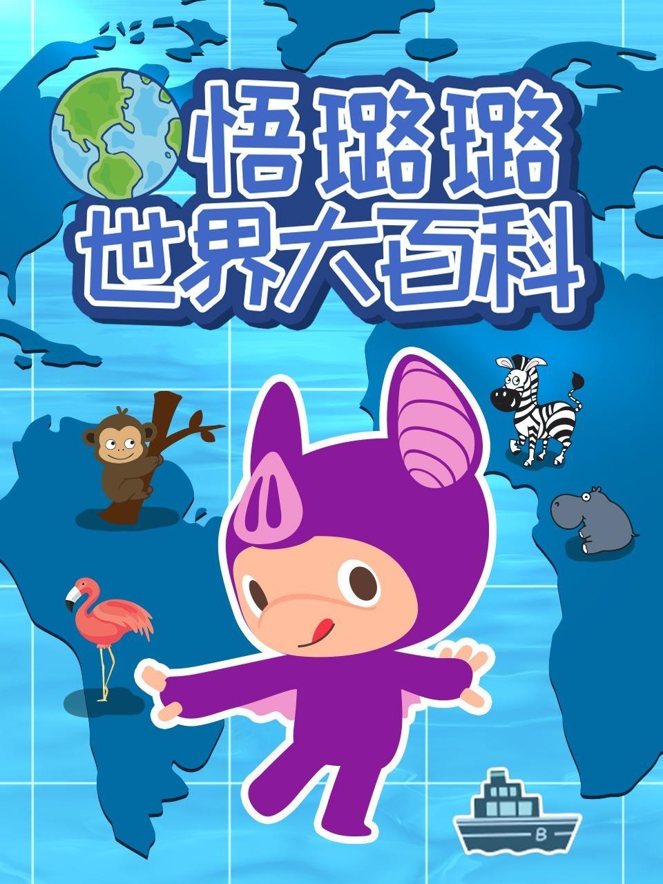 悟璐璐世界大百科