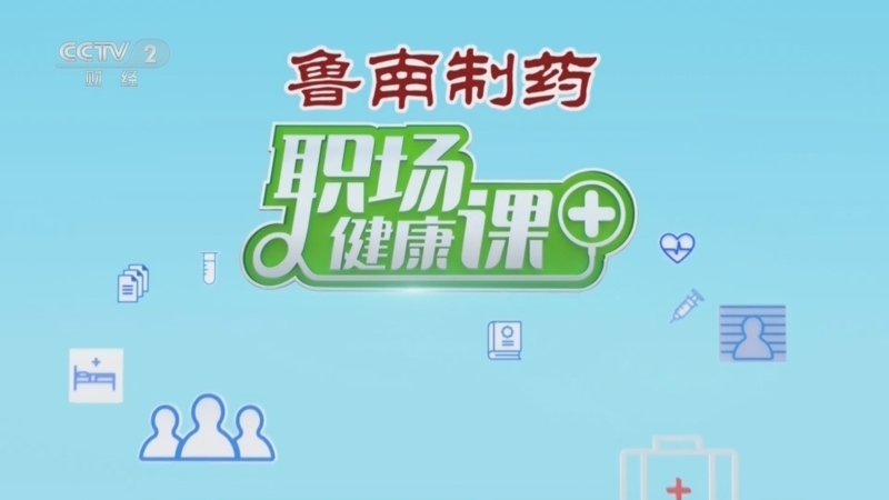 《职场健康课》 20260517 腰背痛自救指南