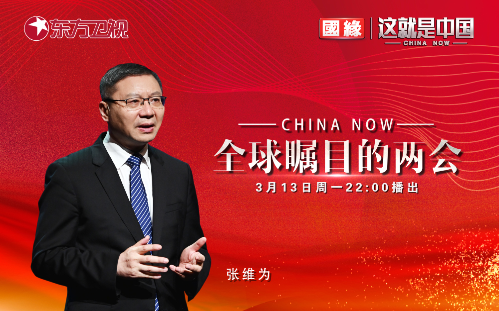 这就是中国 全球瞩目的两会