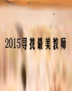 2015寻找最美教师 海报