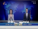 山东新闻联播 《山东新闻联播》 20141227