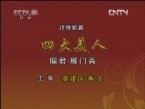 CCTV空中剧院 《CCTV空中剧院》 20120822 上海文化中华行 评弹新篇《四大美人》2/2