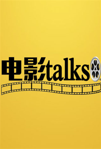 电影talks