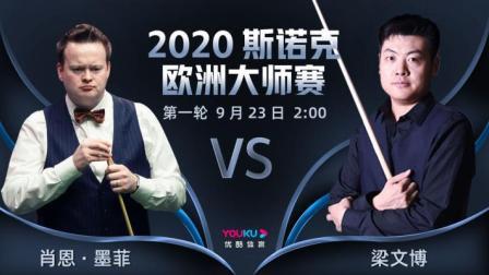 2020-21赛季斯诺克欧洲大师赛 斯诺克欧洲大师赛第一轮 肖恩-墨菲VS梁文博