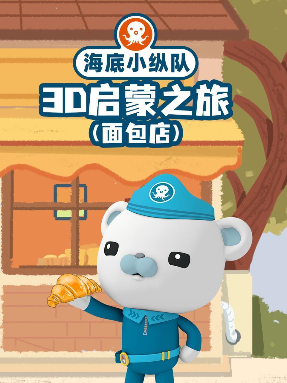 海底小纵队3D启蒙之旅（面包店）