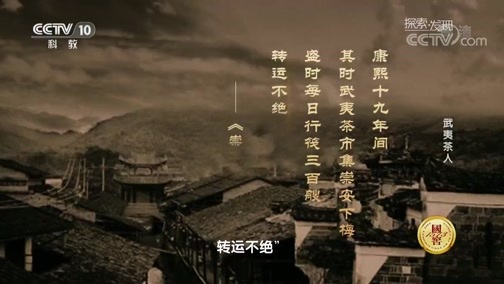 探索发现 《探索发现》 20181117 武夷茶人