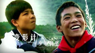 变形计第十一季 少年何愁（5）