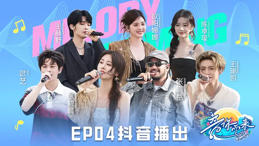 《音你而来第二季》第4期