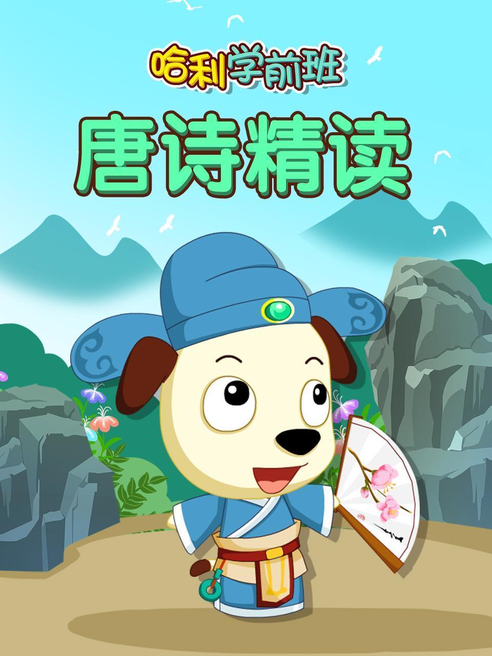 哈利学前班 唐诗精读