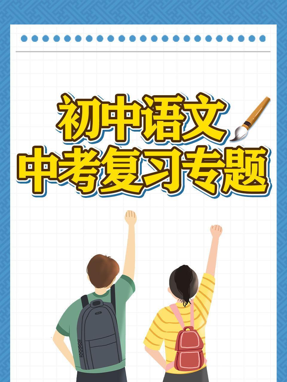 初中语文 中考复习专题