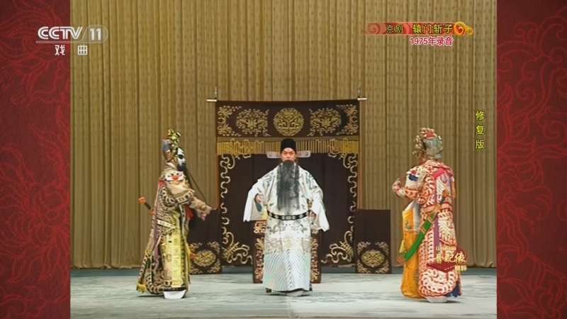 中国京剧音配像精萃 《中国京剧音配像精粹》 20260713 京剧《辕门斩子》（修复版）