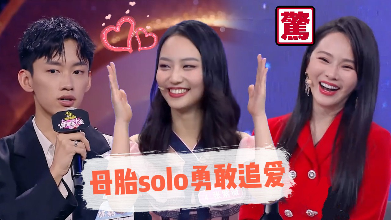 第3期：伊能静神助攻，母胎SOLO拿下男神