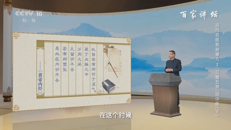百家讲坛 《百家讲坛》 20240723 古代名医那些事儿 2 “三皇五帝”说中医（下）